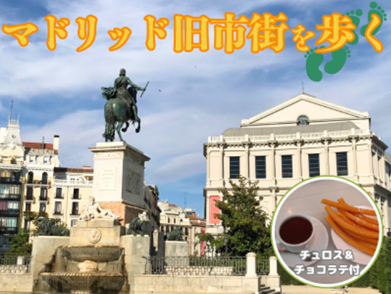 マドリッド旧市街ウォーキングツアー　老舗カフェ『サン・ヒネス』で本場のチュロス＆チョコラテ付き＜午前or午後／日本語／マドリード発＞by [みゅう]