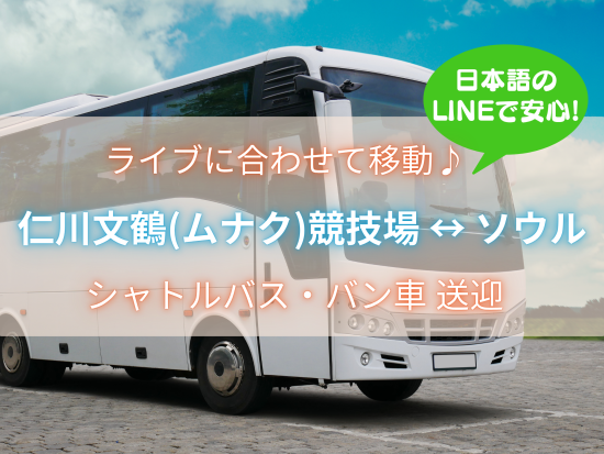 仁川文鶴(ムナク)競技場メインスタジアム K-POP ライブ会場↔ソウル明洞 直行アクセス！便利な下車地選択