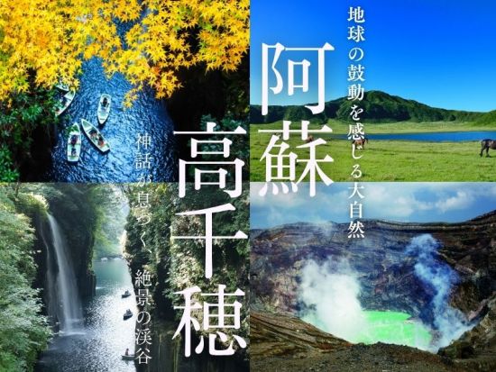熊本発着日帰りバスツアー 阿蘇山＋高千穂峡＋天岩戸　定番観光地を1日で巡る！＜昼食付／1日＞by KASSE JAPAN