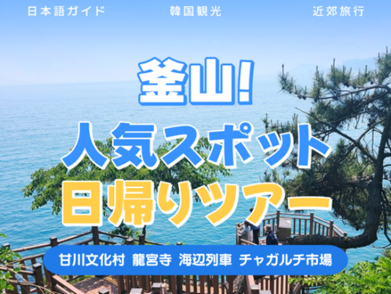 釜山人気スポットめぐり日帰りツアー　釜山タワー＋甘川文化村＋青沙浦ダリッドル展望台＋海辺列車＋海雲台ビーチなど写真映えスポットを満喫！＜1日／日本語ガイド＞