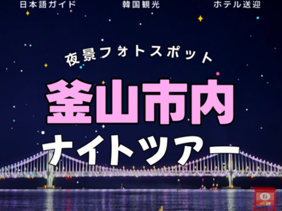 釜山の夜景を満喫！ナイトツアー　広安里ビーチ＋マリンシティ＋The Bay101で美食と光の絶景満喫＜日本語ガイド／ケミチプのナッコプセ夕食付き／送迎あり＞