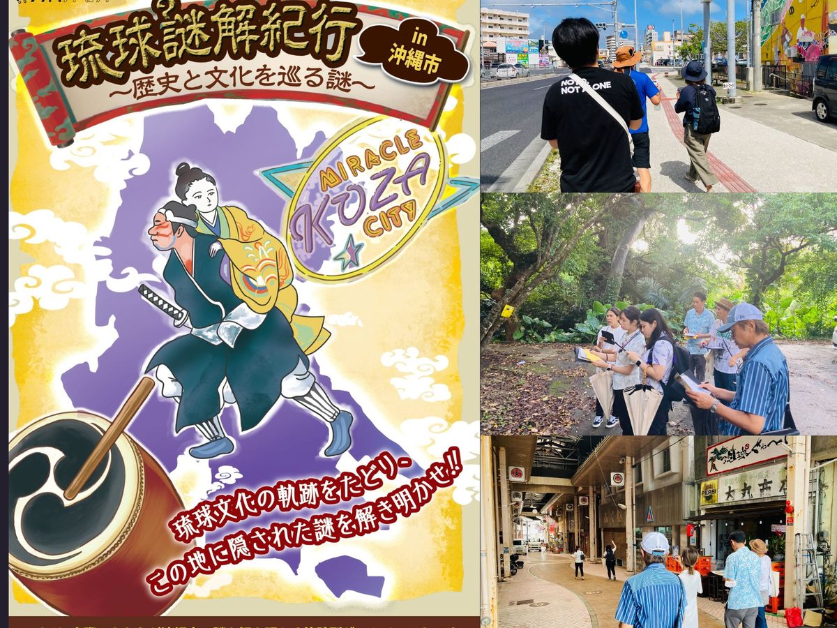 謎解きキット 琉球謎解き紀行in沖縄市 琉球文化の軌跡をたどり、この地