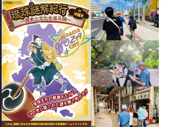 謎解きキット　琉球謎解き紀行in沖縄市 琉球文化の軌跡をたどり、この地に隠された謎を解き明かせ！＜2～4時間／沖縄市＞