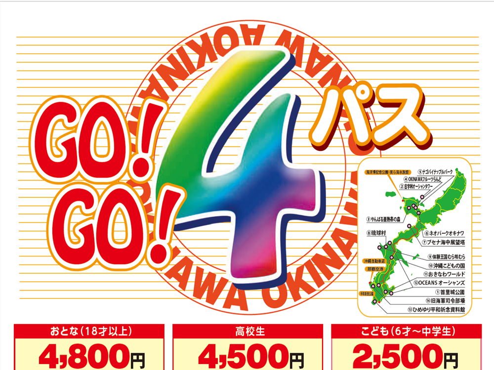 GO!GO!4パス ベルトラ沖縄ラウンジ受け取り 事前引き換えで楽々入館