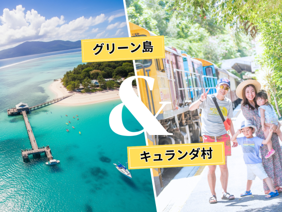 グリーン島＆キュランダ1日ツアー　美しい海と熱帯雨林の2大世界遺産を満喫！シュノーケル体験＋スカイレール＆キュランダ鉄道にも乗車＜月水金／日本語／ケアンズ発＞