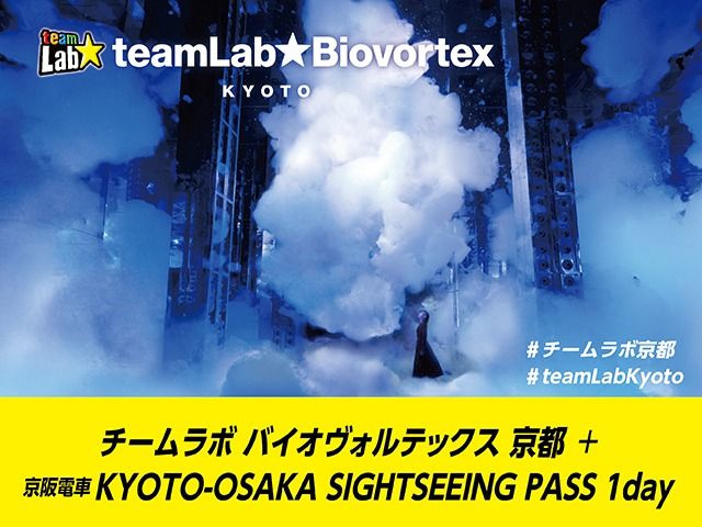 チームラボ バイオヴォルテックス 京都 エントランスパス & KYOTO