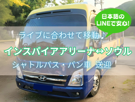 仁川インスパイアアリーナ⇔ソウル市内送迎サービス EXO ,星野源, 松田聖子 ライブに最適・楽楽アクセス！＜片道・往復／下車地選択可能＞ 