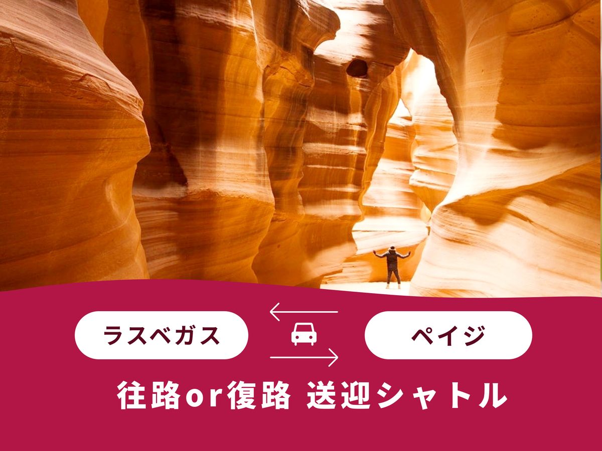 ラスベガス⇔ペイジ 片道シャトルサービス＜混載／英語＞ | ラスベガス