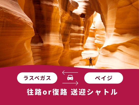 ラスベガス⇔ペイジ　片道シャトルサービス＜混載／英語＞