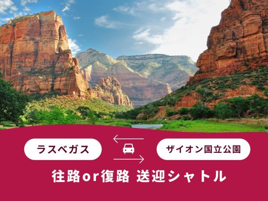ラスベガス⇔ザイオン国立公園　片道シャトルサービス＜混載／英語＞