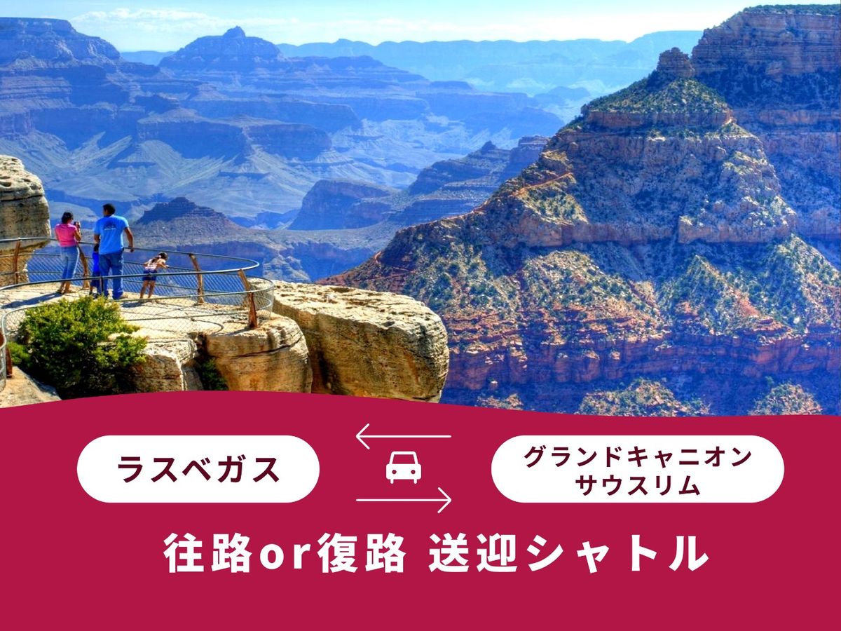 グランドキャニオン国立公園のみ | ラスベガス 旅行の観光