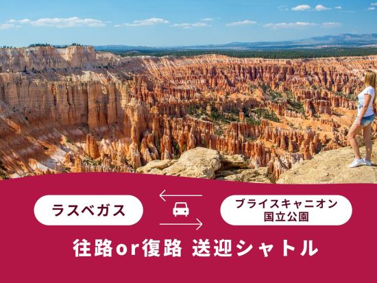 ラスベガス⇔ブライスキャニオン　片道シャトルサービス＜混載／英語＞