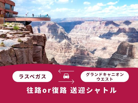 ラスベガス⇔グランドキャニオン・ウエスト　片道シャトルサービス＜混載／英語＞