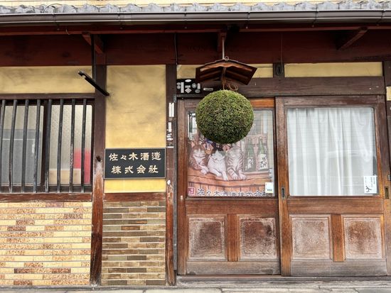 外観_佐々木酒造