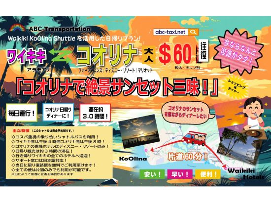 コオリナ地区送迎シャトルサービス　サンセット観賞にピッタリの夕方発プラン！コオリナでのフリータイムは約3時間♪＜英語または日本語ドライバー／ワイキキ発＞