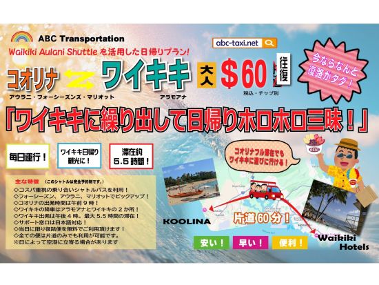 コオリナ地区送迎シャトルサービス　ワイキキでのフリータイム約5.5時間！＜英語または日本語ドライバー／コオリナ発＞