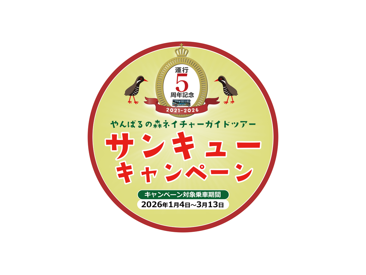 午前／オクマ発（宿泊者限定）】EVバス「やんばる黄金（くがに）号」で