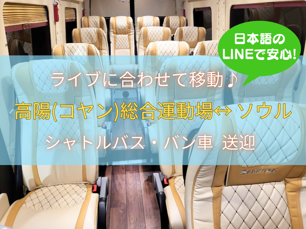 高陽総合運動場(コヤンスタジアム) BTS WORLD TOUR ライブ送迎 , 楽楽
