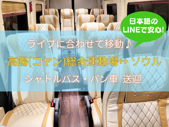 高陽総合運動場(コヤンスタジアム) BTS WORLD TOUR ライブ送迎 , 楽楽アクセス シャトルバス！＜ソウル市内下車地選択or仁川空港送迎選択可能＞