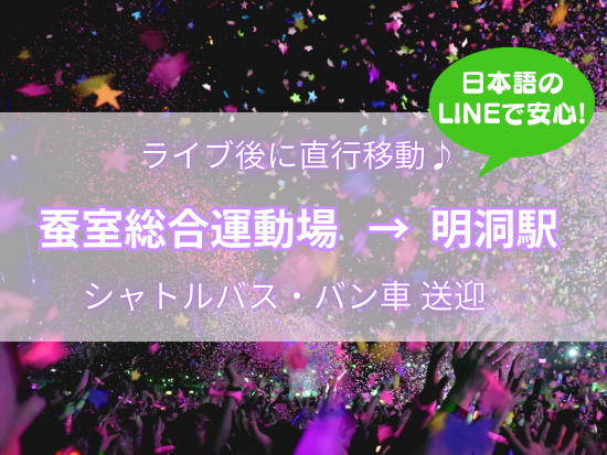 蚕室総合運動場 ONE OK ROCK, ルセラフィム, ITZY ライブ会場→ソウル市内明洞らくらく移動！バン、シャトルバス送迎、便利な明洞下車♪