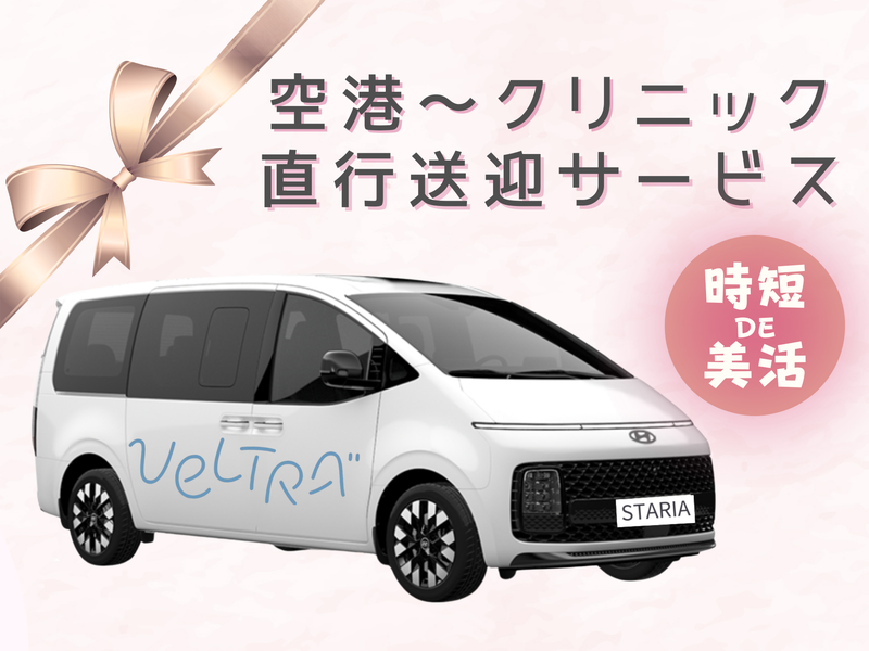 クリニック送迎