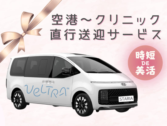 【到着日・帰国日プラン】美容クリニック直行 空港送迎サービス＜仁川・金浦空港＞