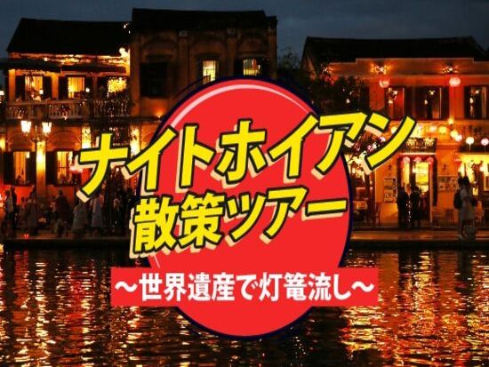 ランタンの灯りに包まれる幻想の夜！ ナイトホイアン散策ツアー（夕食つき）