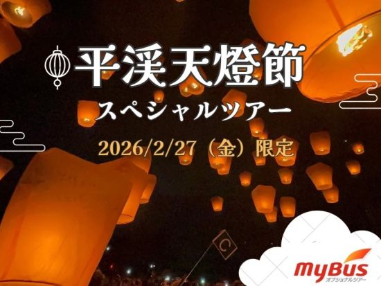 【2026年2月27日】平渓天燈節スペシャルツアー　人気の天燈上げ体験も楽しめる　参加者特典あり！ ＜日本語ガイド／台北発＞