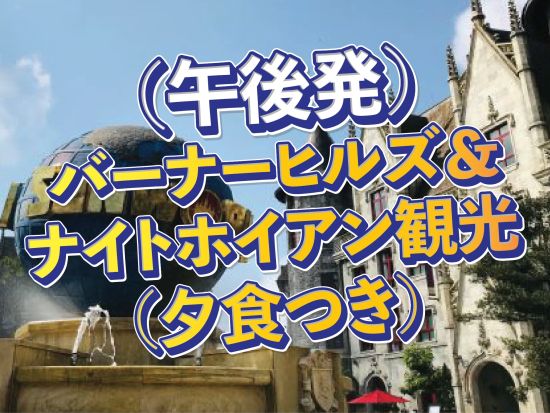 バーナーヒルズ×ホイアン満喫！絶景＆灯篭流し付きのぜいたく 1日ツアー//ホイアン３大名物夕食付き//日本語ガイド//ダナン市内のラウンジ利用可能