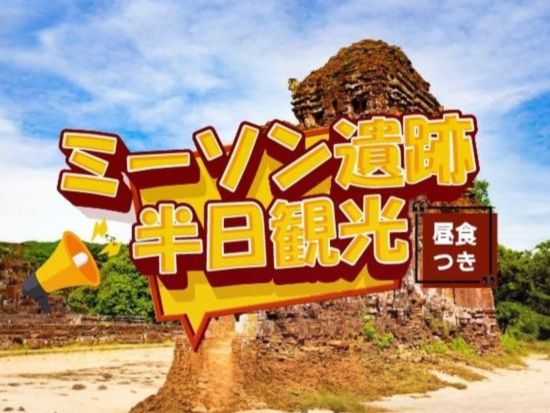 チャンパ王国の聖地を訪れる感動体験！ かつて栄華を極めたチャム族の宗教遺跡・ミーソン遺跡を、 日本語ガイドと一緒に巡る半日ツアー