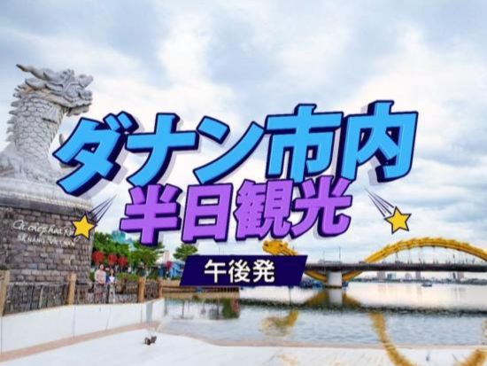 【午後発】ダナンの見どころ凝縮！半日市内観光ツアー//日本語ガイド//ダナン市内のラウンジ利用可能