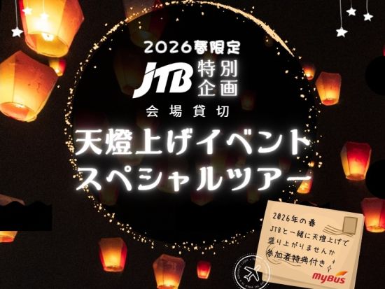十分天燈上げスペシャルツアー　九份観光＋人気の天燈上げ体験も楽しめる ＜2026年3月限定／日本語ガイド／台北発＞by JTB