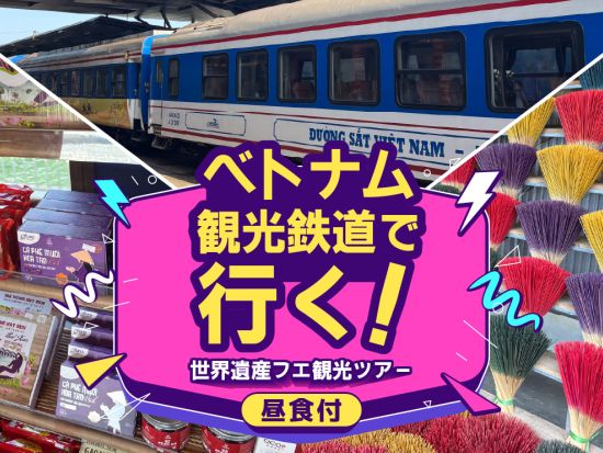 ベトナム観光鉄道で行く！世界遺産フエ観光ツアー//王宮ランチ付き//日本語ガイド//ダナン市内のラウンジ利用可能
