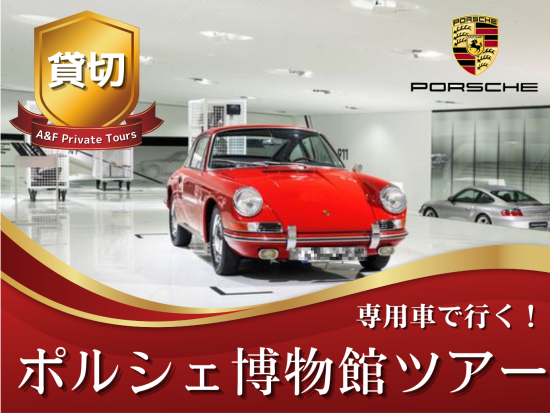 【貸切専用車で行く・ハイクラスな大人の旅】憧れのポルシェミュージアム訪問日帰り旅