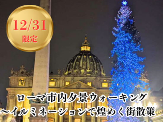 【12月31日限定】ローマ市内夕景ウォーキングツアー　イルミネーションと名所を散策＆プロセッコで乾杯！＜日本語ガイド＞ by[みゅう]