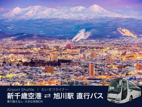 【旭川 ⇔ 新千歳空港】都市間バス・たいせつライナー ゆったり4列シート＆Wi-Fi完備で快適アクセス！＜約3時間＞