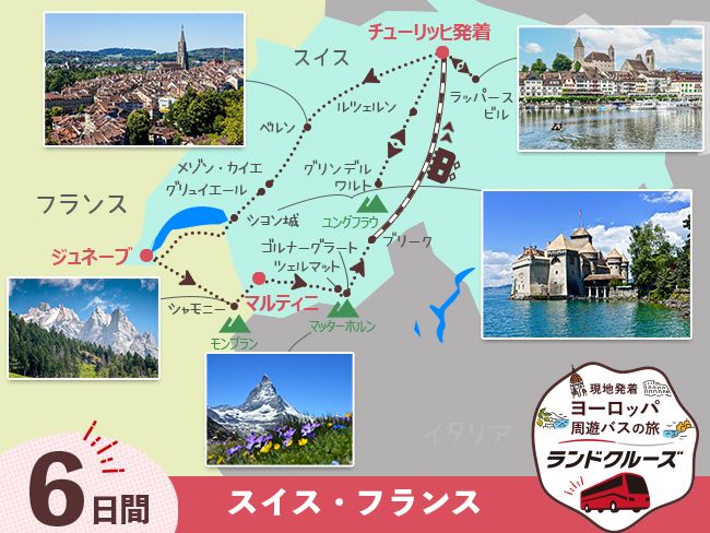 チューリッヒ発着 スイス名峰周遊ツアー ツェルマット＋フィルスト山＋