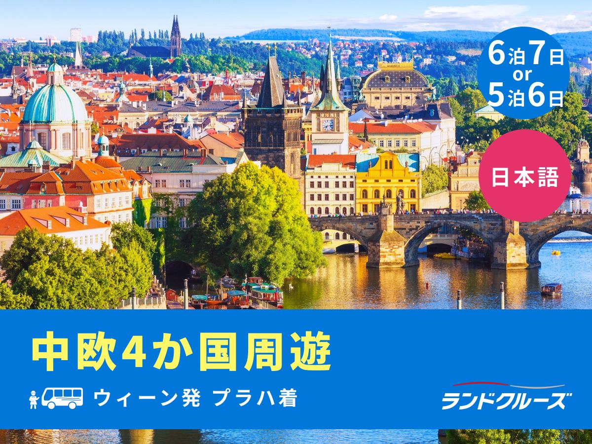 ウィーン発プラハ着 中欧周遊ツアー 世界遺産ウィーン＋ブダペスト＋