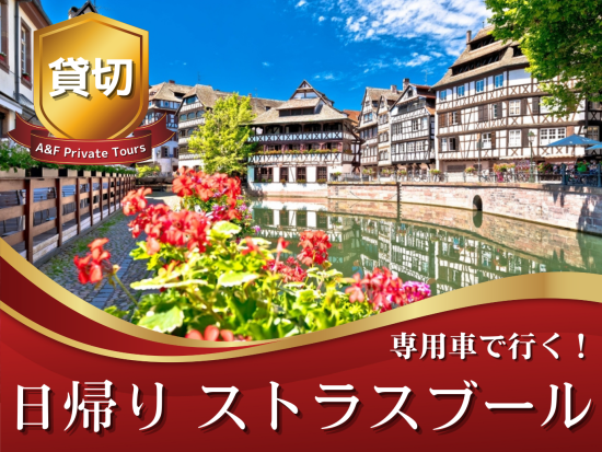 【安心の日本人同行・貸切専用車でゆったり日帰り旅！】アルザス・ストラスブールでプチフランス！