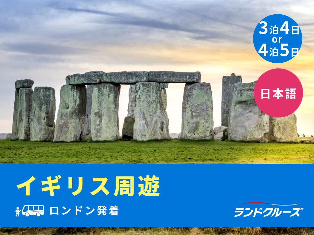 ロンドン発着 世界遺産ストーンヘンジ＋湖水地方＋コッツウォルズ 周遊