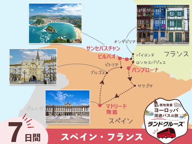 マドリード発着 スペイン・バスク地方 周遊ツアー マドリード＋