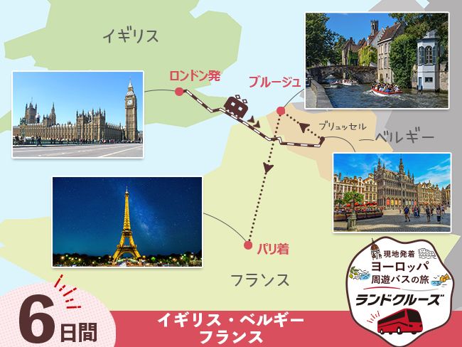 ロンドン発パリ着 3ヶ国周遊ツアー ロンドン＋ブルージュ＋パリ市内