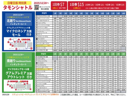 タモンシャトル時刻表(日)