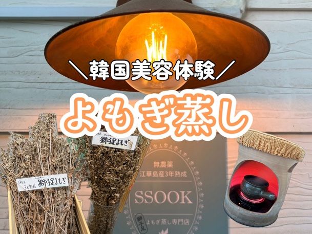 上質なよもぎが自慢の専門店「SSOOK」＆在韓日本人にも人気トータル