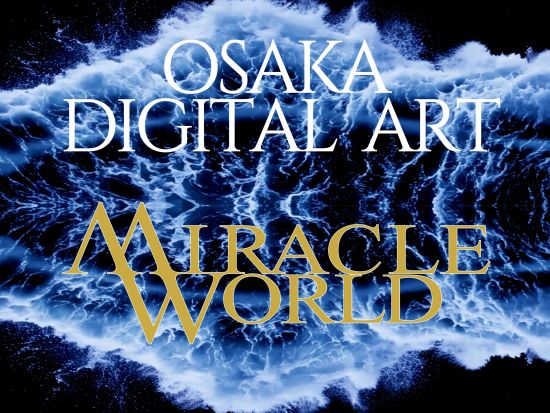 なんばデジタルアートミュージアム「MIRACLE WORLD」入場パス 