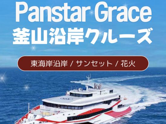 パンスターグレース（Panstar Grace）号釜山湾クルーズ　花火やサンセットなど選べる3つのプランで楽しむ2時間の船旅＜現地集合解散＞