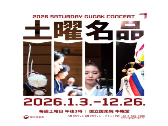 「土曜名品公演」　国立国楽院で鑑賞する韓国伝統芸能　チケット事前予約　＜15時開演／即予約確定＞