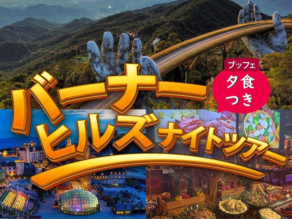 バーナーヒルズナイトツアー 午後入場でサンセット＆幻想的なライト