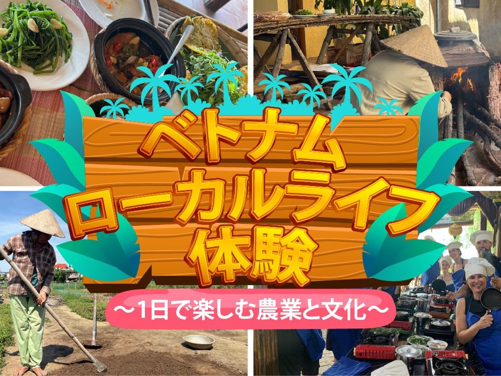 ベトナム ローカルライフ体験 1日で楽しむ農業と文化＜昼食付き／日本