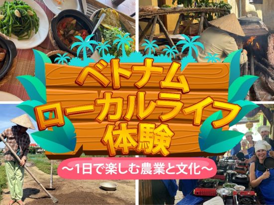 ベトナム ローカルライフ体験 ～1日で楽しむ農業と文化～//昼食付き//日本語ガイド//ダナン市内のラウンジ利用可能